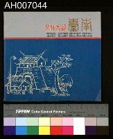 藏品(文化古都-臺南 (1975))的圖片
